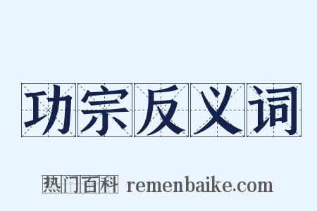 功宗反义词是什么意思的图片